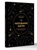Книга: Натальная карта. Взгляд на себя глазами астропсихолога EKS-628291