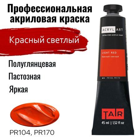 Краска "Акрил-Арт" туба 45 мл Красный светлый 0210032