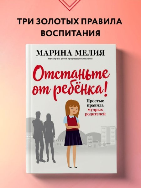 Книга: Отстаньте от ребенка! Простые правила мудрых родителей (2-е издание, дополненное) EKS-154516