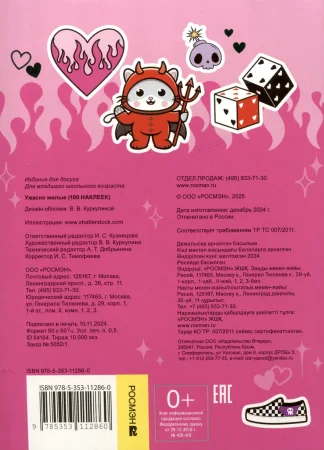 Сто наклеек. Ужасно милые ROS-64184