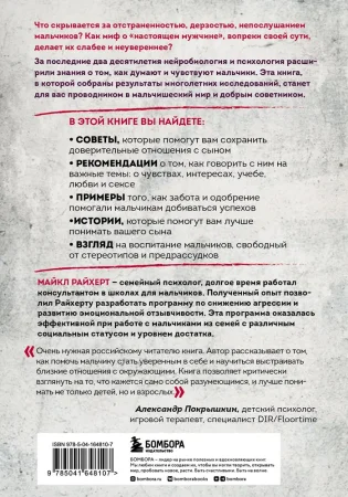 Книга: В интересах мальчиков. Как понять, что нужно вашему сыну, если он никогда об этом не говорит EKS-648107