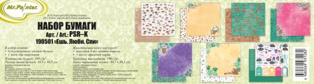 Бумага для скрапбукинга Mr.Painter 7 л 30.5 x 30.5 см 190 г/м2 "Ешь. Люби. Спи" PSR-K