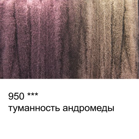 Краска акварель VISTA-ARTISTA Studio кювета 2.5 мл 1 шт 950 интерферентная туманность Андромеды VAWI-950