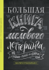 Книга: Большая книга мелового леттеринга. Создавай и развивай свой стиль MIF-177135