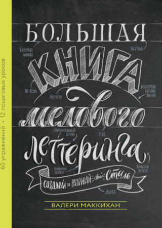 Книга: Большая книга мелового леттеринга. Создавай и развивай свой стиль MIF-177135