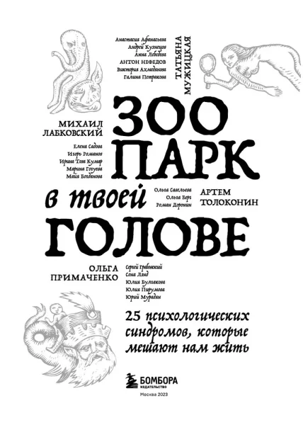 Книга: Зоопарк в твоей голове. 25 психологических синдромов, которые мешают нам жить EKS-718510