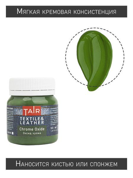 Краска акриловая по ткани и коже 50 мл Оксид хрома 0812044