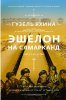 Книга: Эшелон на Самарканд EKS-354794
