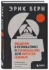 Книга: Введение в психиатрию и психоанализ для непосвященных. Главная книга по транзактному анализу EKS-630959