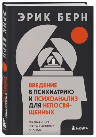 Книга: Введение в психиатрию и психоанализ для непосвященных. Главная книга по транзактному анализу EKS-630959