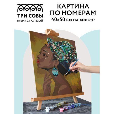 Картина по номерам на холсте ТРИ СОВЫ "Африканская красавица" 40 x 50 см, краски, кисть RE-КХ_44178