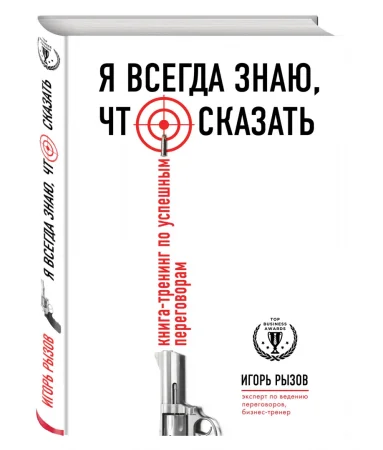 Книга: Я всегда знаю, что сказать. Книга-тренинг по успешным переговорам EKS-827565