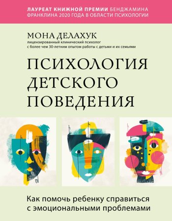 Книга: Психология детского поведения. Как помочь ребенку справиться с эмоциональными проблемами EKS-189020