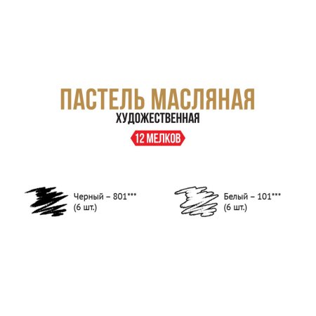 Набор масляной пастели VISTA-ARTISTA Limited Edition 12 шт 02 черно-белый VAOPL-12M