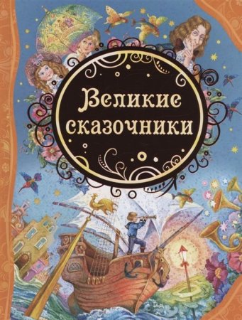 Книга: Великие сказочники (ВЛС) ROS-23711