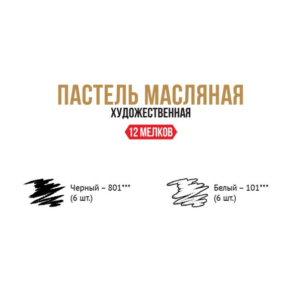 Набор масляной пастели VISTA-ARTISTA Limited Edition 12 шт 02 черно-белый VAOPL-12M