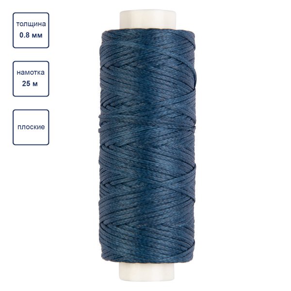 Нитки для кожи вощёные плоские "Промысел" 0.8 мм 25 м № 008 синий LC-001-008