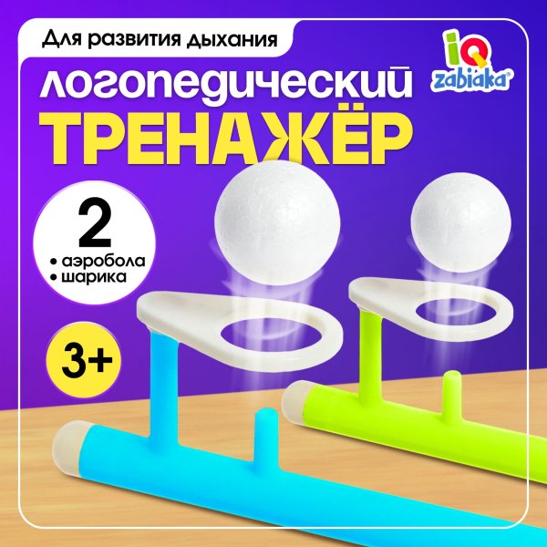 Развивающий набор IQ-ZABIAKA "Аэробол" Логопедический тренажёр SIM-5034816