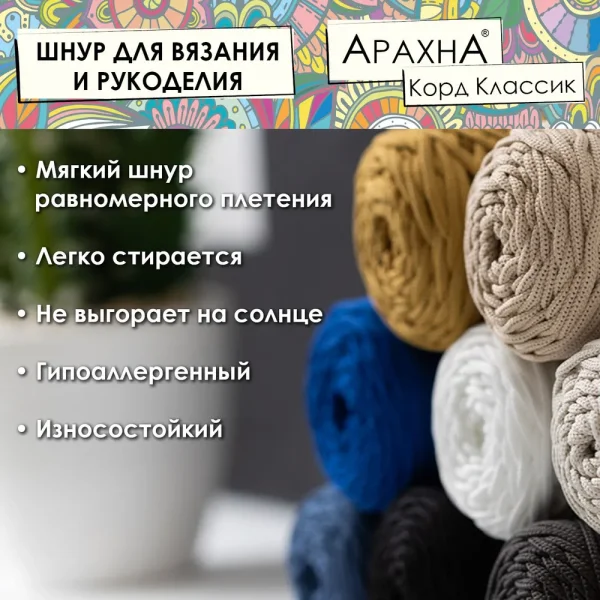 Пряжа ARACHNA Cord Classic 100% полиэфир 200 г ± 10 г 100 м ± 5 м
