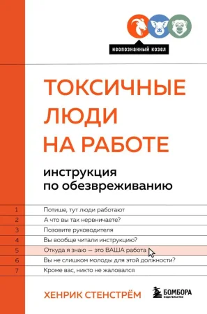 Книга: Токсичные люди на работе. Инструкция по обезвреживанию EKS-662134