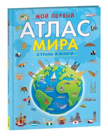 Книга: Мой первый атлас мира. Страны и флаги ROS-40711