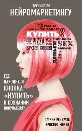 Книга: Тренинг по нейромаркетингу. Где находится кнопка "Купить" в сознании покупателя? EKS-998684