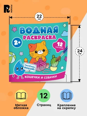 Водная раскраска. Кошечки и собачки ROS-42825