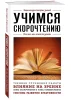 Книга: Учимся скорочтению. Для тех, кто хочет все успеть EKS-814229