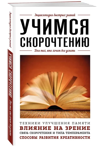 Книга: Учимся скорочтению. Для тех, кто хочет все успеть EKS-814229