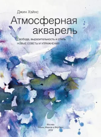 Книга: Атмосферная акварель. Свобода, выразительность и стиль. Новые советы и упражнения MIF-175032