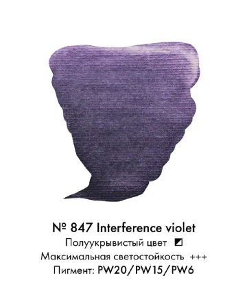Краска акварельная VAN GOGH кювета №847 Фиолетовый интерферентный new MP20868471