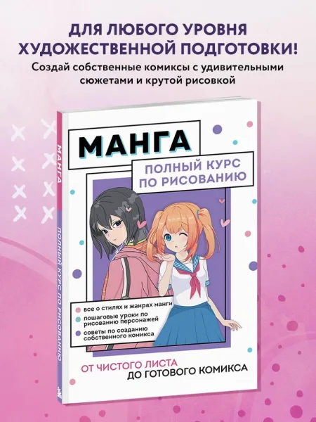 Книга: Манга. Полный курс по рисованию. От чистого листа до готового комикса EKS-673420