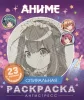 Книга: Аниме. Спиральная раскраска-антистресс с наклейками ROS-63978
