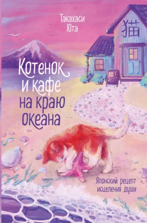 Книга: Котенок и кафе на краю океана EKS-100888