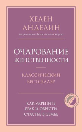 Книга: Очарование женственности EKS-193997