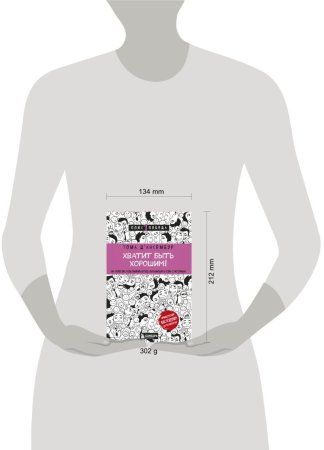 Книга: Хватит быть хорошим! Как перестать подстраиваться под других и стать счастливым EKS-890910