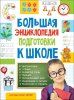 Книга: Большая энциклопедия подготовки к школе (5-7 лет) ROS-32267