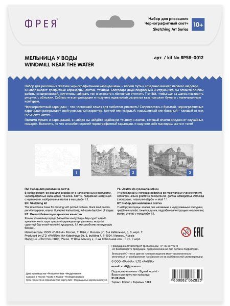 Скетч для раскраш. чернографитными карандашами ФРЕЯ "Мельница у воды" 29.7 х 21 см 1 л RPSB-0012