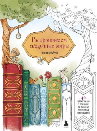 Книга: Раскрашиваем сказочные миры. 40 иллюстраций с отрывками из книг EKS-008092