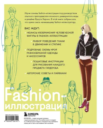 Книга: Fashion-иллюстрация. От идеи до готовой работы. Учимся рисовать как профессиональные дизайнеры EKS-128141