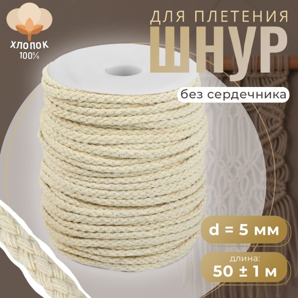 Шнур для плетения 50 м ± 1 м/175 г d 5 мм хлопок без сердечника неокрашеный SIM-10229384