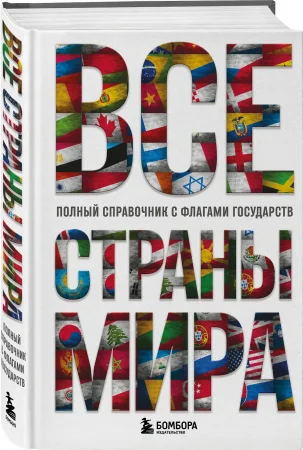 Книга: Все страны мира. Полный справочник с флагами государств EKS-097591