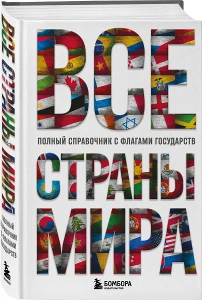 Книга: Все страны мира. Полный справочник с флагами государств EKS-097591