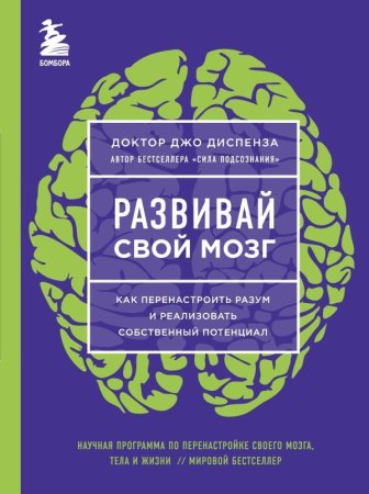 Книга: Развивай свой мозг. Как перенастроить разум и реализовать собственный потенциал (ЯРКАЯ ОБЛОЖКА) EKS-980659