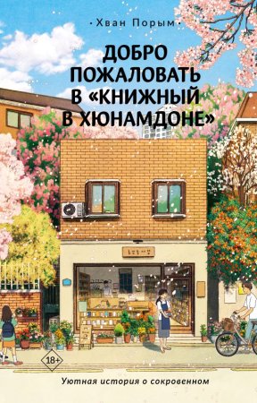 Книга: Добро пожаловать в «Книжный в Хюнамдоне» EKS-561918
