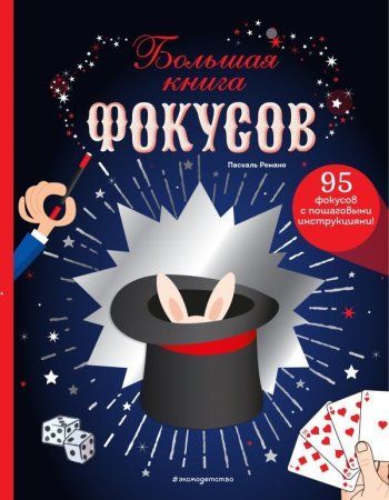 Книга: Большая книга фокусов EKS-626501