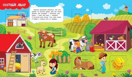 Книга: Книги с окошками. На ферме ROS-40872