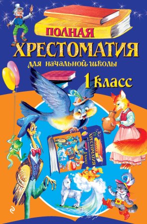 Книга: Полная хрестоматия для начальной школы. 1 класс. 6-е изд, испр и доп. EKS-002619