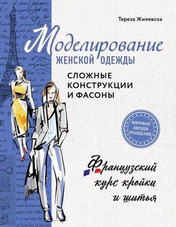 Книга: Моделирование женской одежды: сложные конструкции и фасоны. Французский курс кройки и шитья EKS-028251