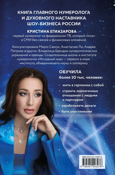 Книга: Исходный код. Новая эра нумерологии EKS-203276